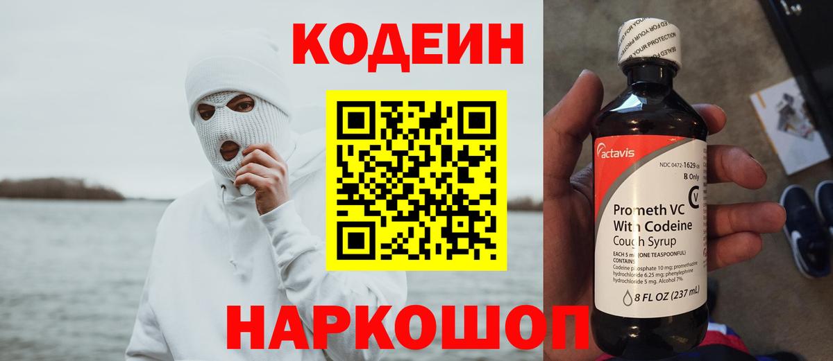 Кодеин Purple Drank Моршанск